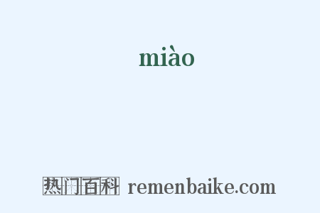 廟是什么意思的图片